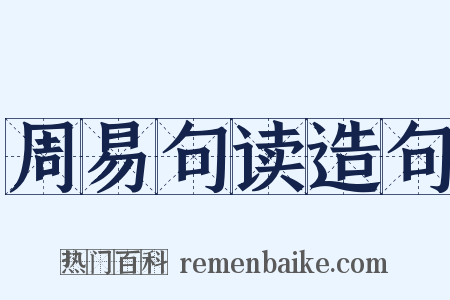 周易句读造句是什么意思的图片